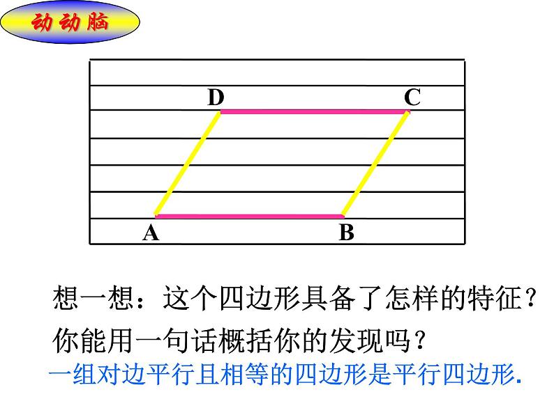 18.1.2平行四边形的判定课件第4页