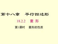 初中数学人教版八年级下册18.2.2 菱形图片ppt课件