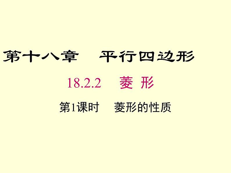 18.2.2菱形的性质课件公开课01