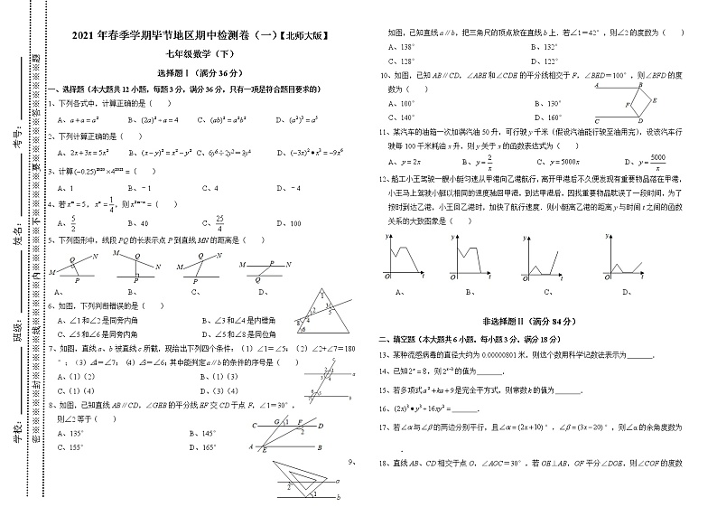 _贵州省毕节地区2020-2021学年 七年级数学下学期期中检测卷（一）01