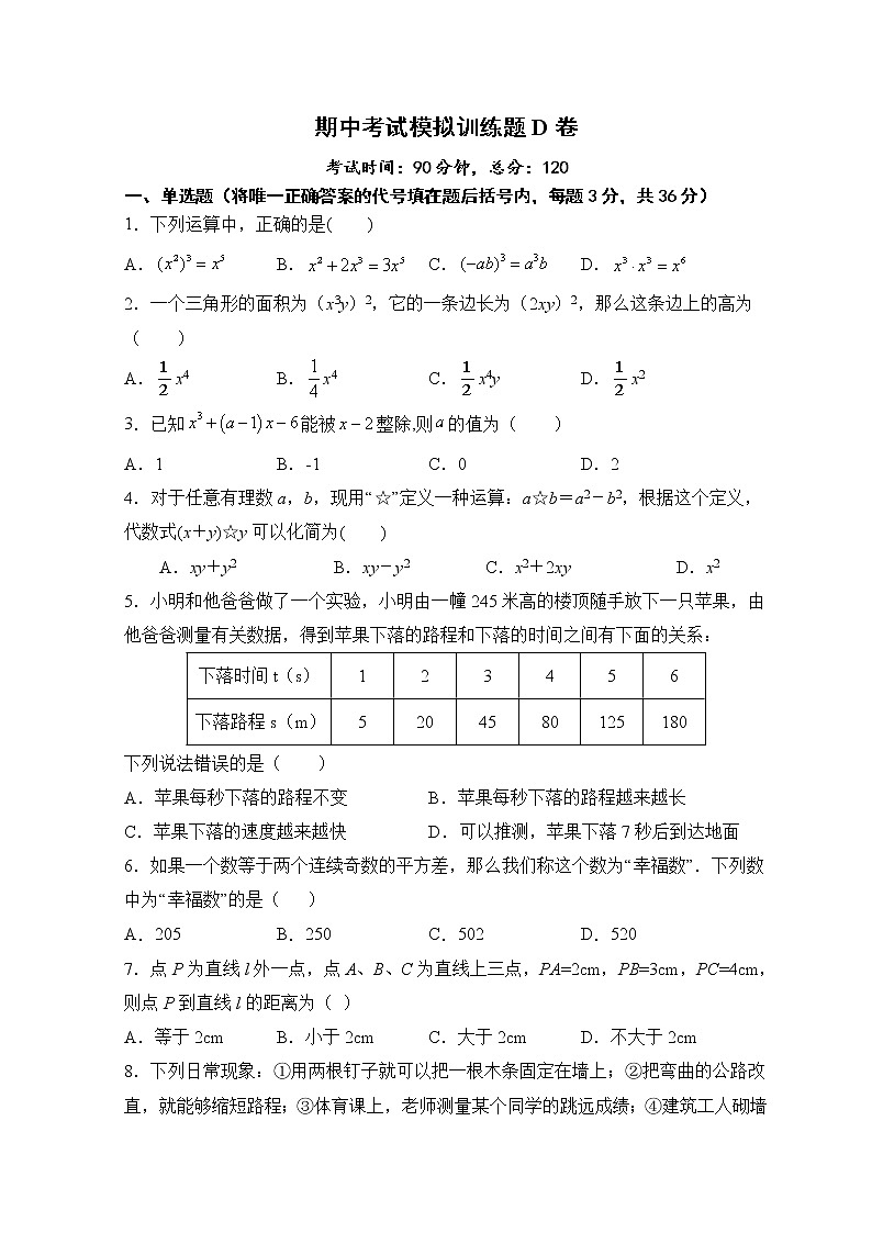 期中考试模拟训练题D卷-2020-2021学年北师大版七年级数学下册（word版 含答案）01