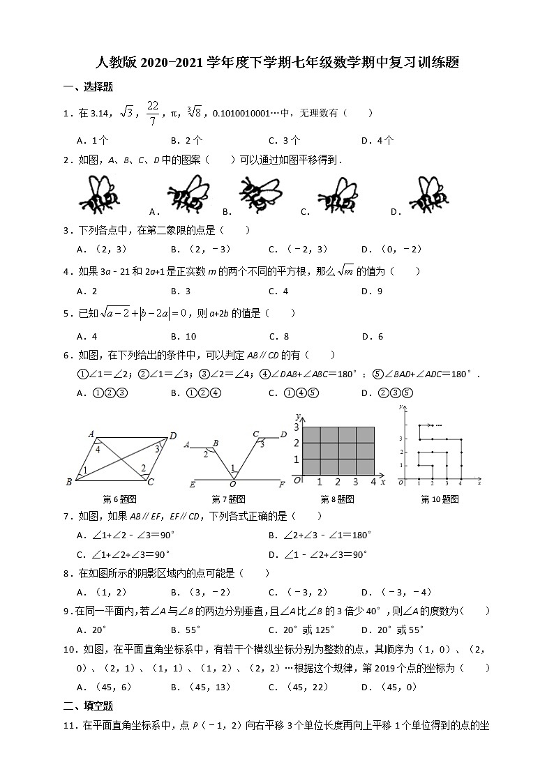 2020-2021学年人教版七年级下学期数学期中复习训练题（word版 含答案）01