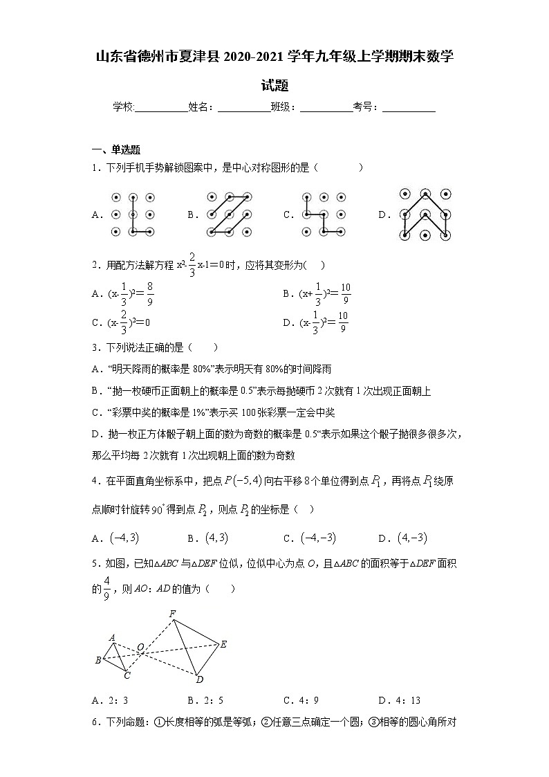 山东省德州市夏津县2020-2021学年九年级上学期期末数学试题（word版 含答案）第1页