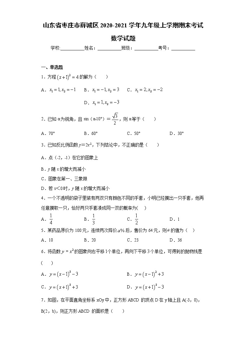 山东省枣庄市薛城区2020-2021学年九年级上学期期末考试数学试题（word版 含答案）01