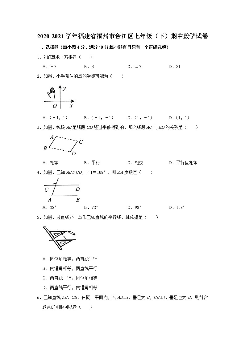 -福建省福州市台江区2020-2021学年七年级下学期期中数学试卷01