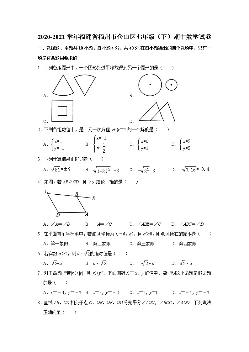 -福建省福州市仓山区2020-2021学年七年级下学期期中数学试卷01