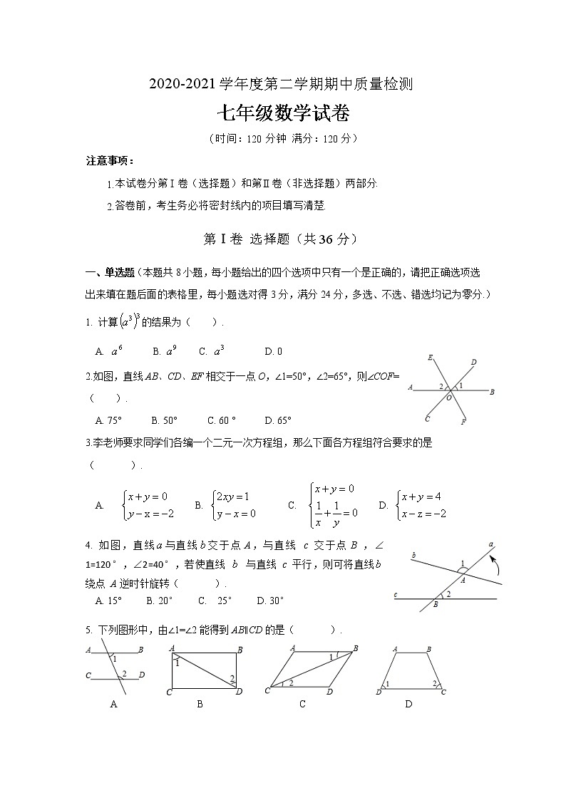 山东省潍坊市潍城区2020-2021学年七年级下学期期中考试数学试题（word版 含答案）01