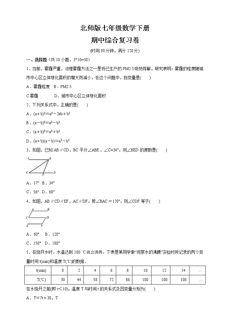 2020-2021学年北师版七年级数学下册  期中综合复习卷（word版 含答案）01