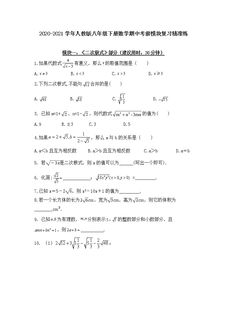 2020-2021学年人教版八年级下册数学期中考前模块复习精准练01