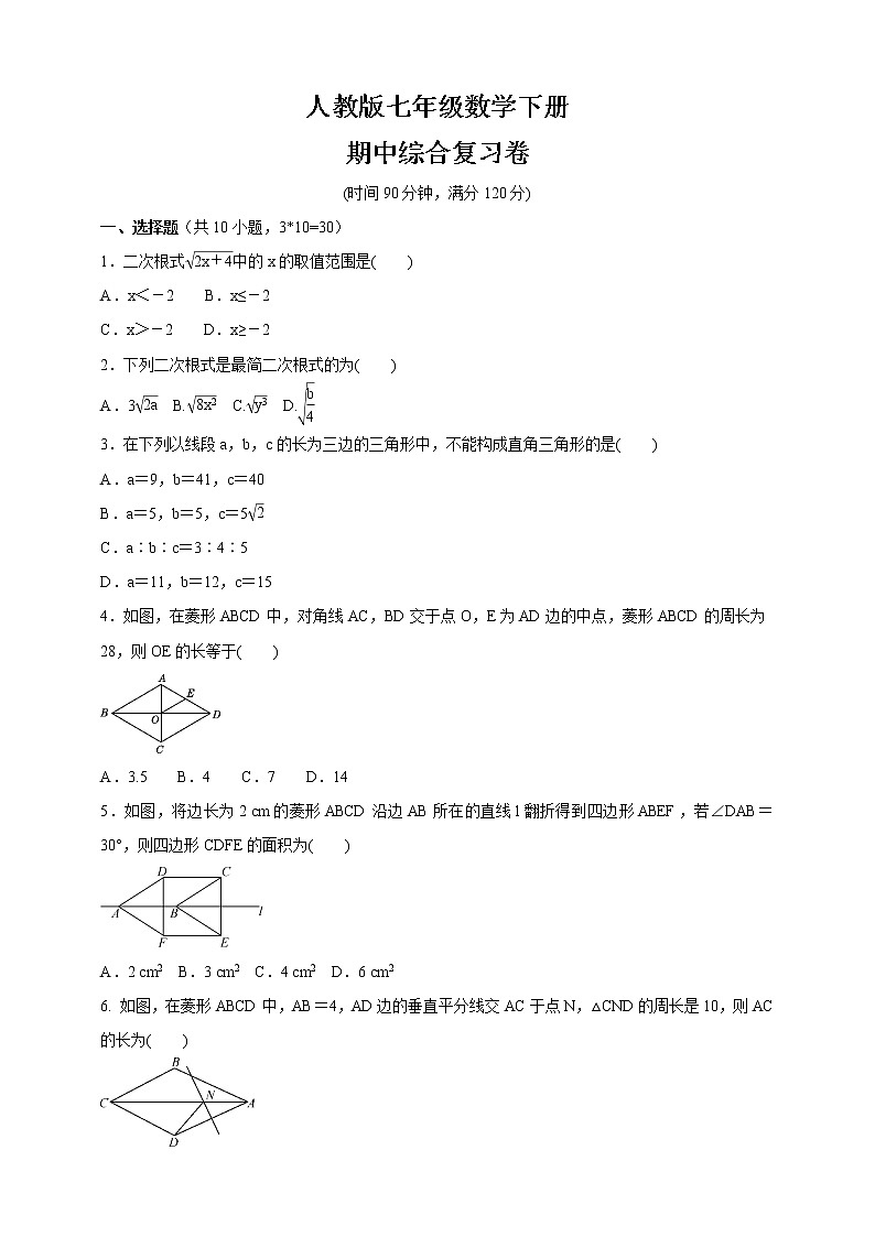 2020-2021学年人教版八年级数学下册  期中综合复习卷（word版 含答案）01