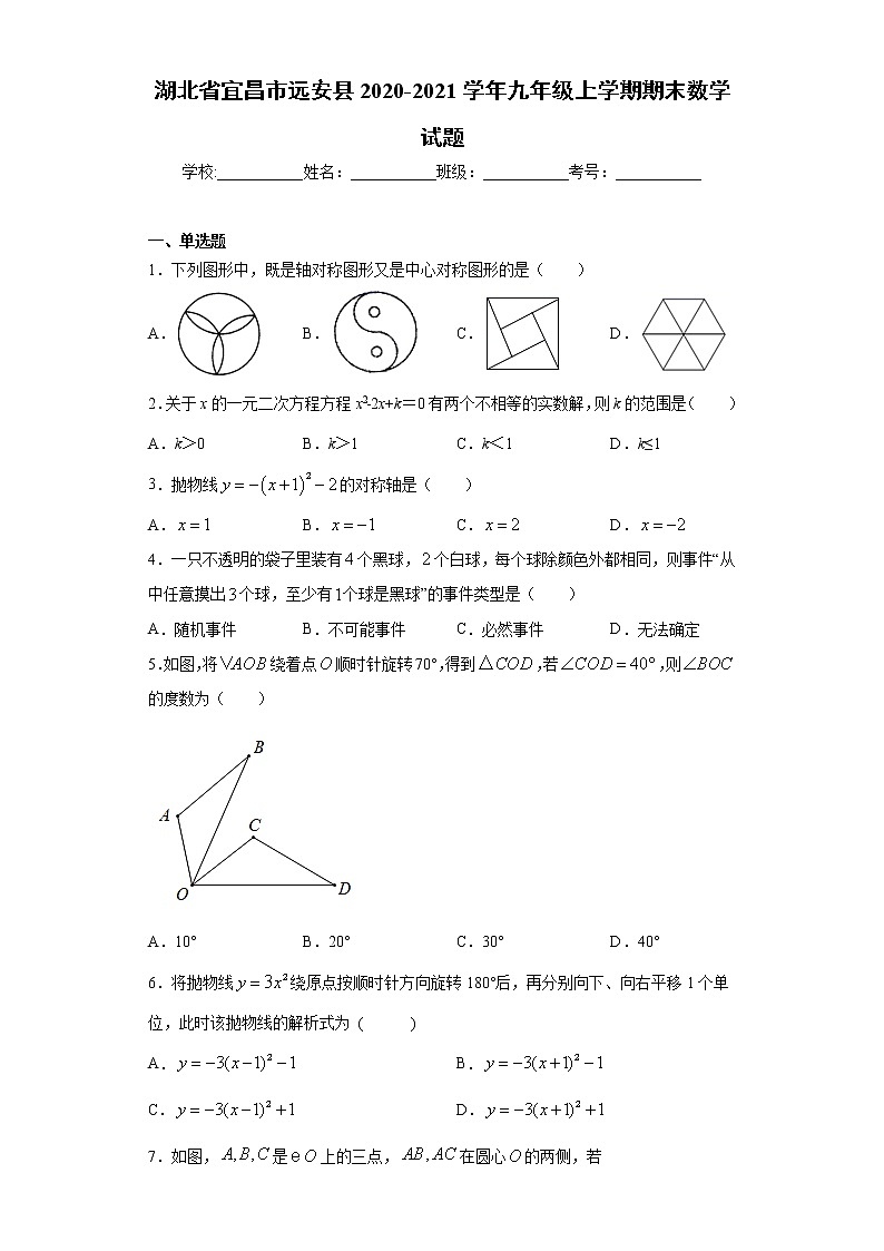 湖北省宜昌市远安县2020-2021学年九年级上学期期末数学试题（word版 含答案）第1页