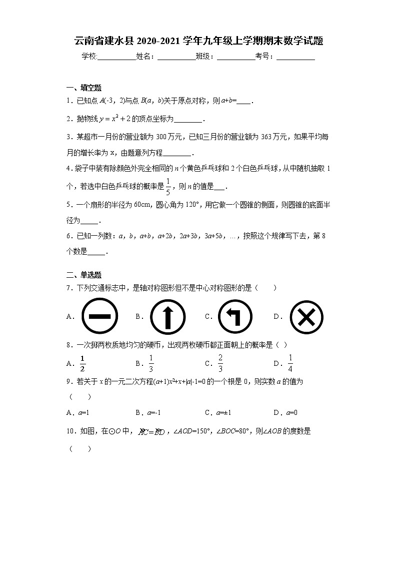 云南省建水县2020-2021学年九年级上学期期末数学试题（word版 含答案）第1页