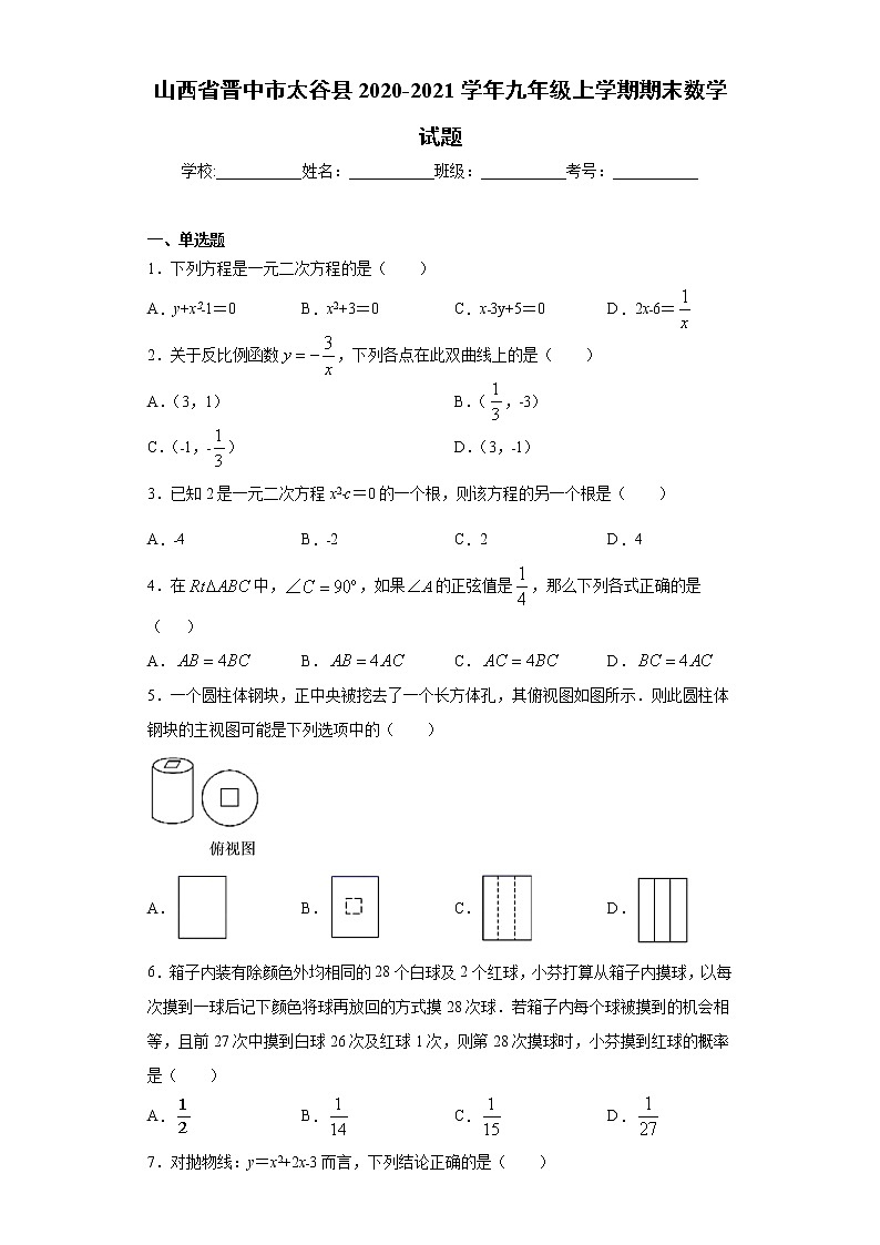山西省晋中市太谷县2020-2021学年九年级上学期期末数学试题（word版 含答案）01