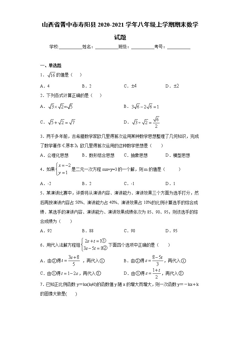 山西省晋中市寿阳县2020-2021学年八年级上学期期末数学试题（word版 含答案）01