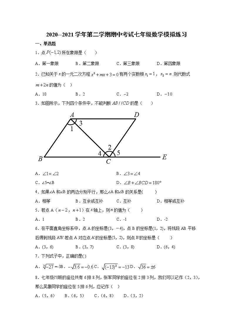 河北省石家庄市2020--2021学年第二学期期中考试七年级数学模拟练习（word版 含答案）01