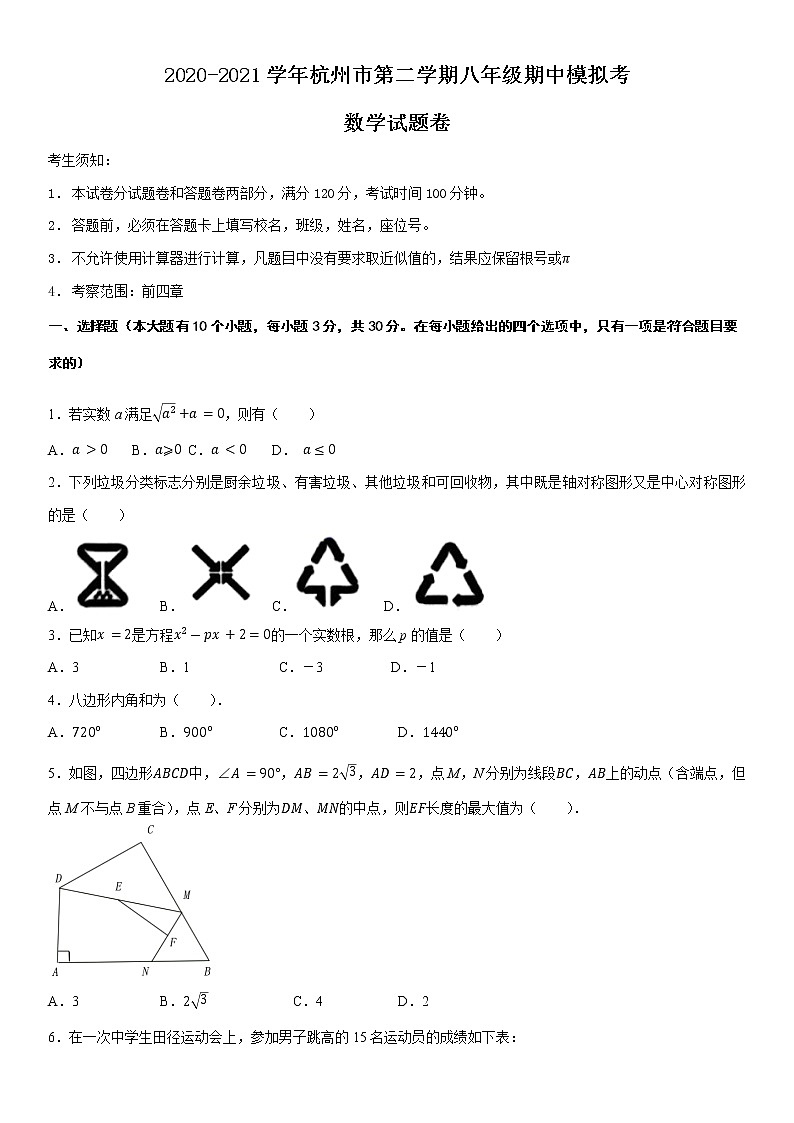 浙江省杭州市2020-2021学年八年级下学期期中模拟数学试题01