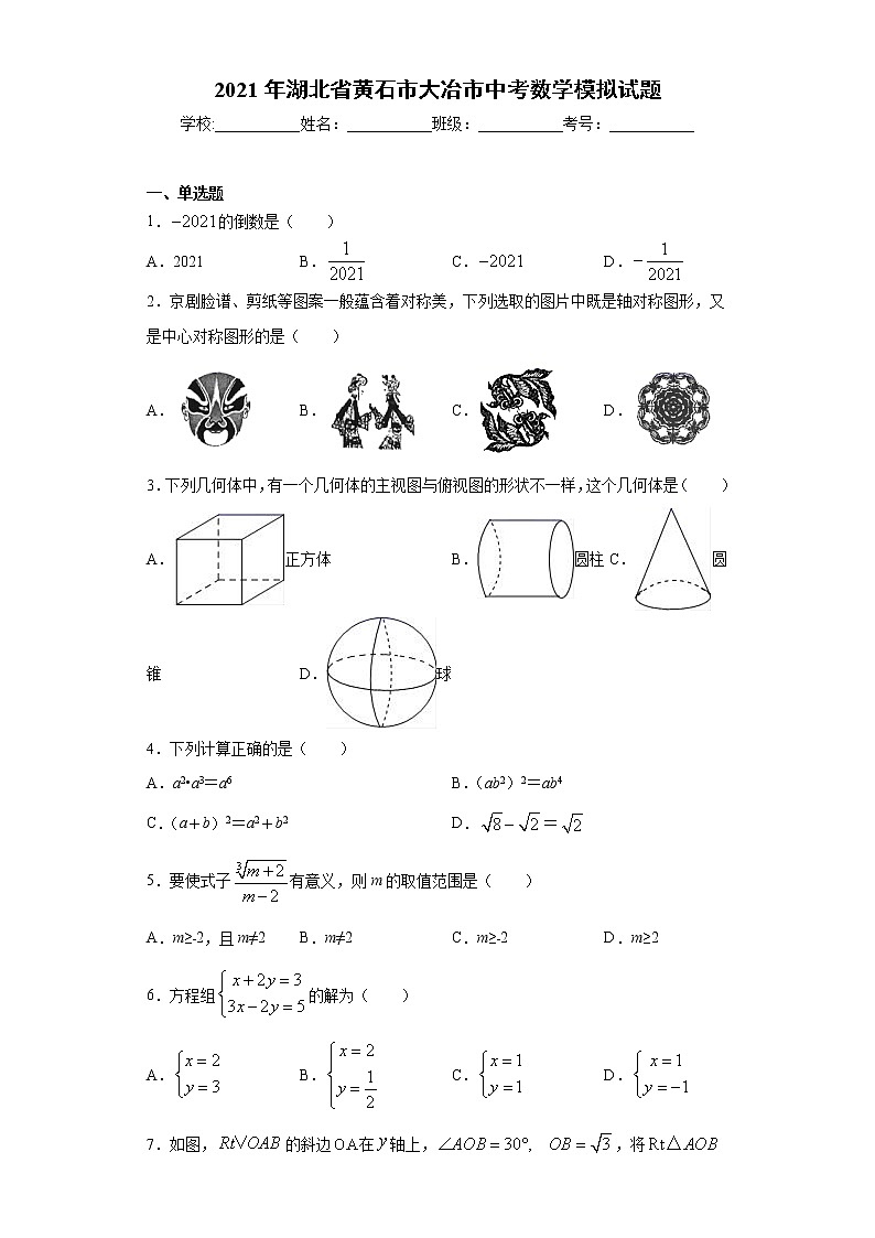 2021年湖北省黄石市大冶市中考数学模拟试题（word版 含答案）01