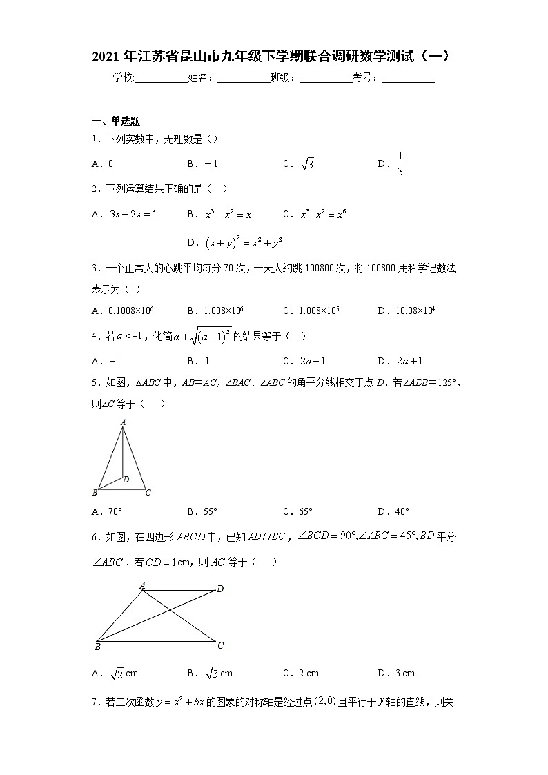 2021年江苏省昆山市九年级下学期联合调研数学测试（一）（word版 含答案）第1页