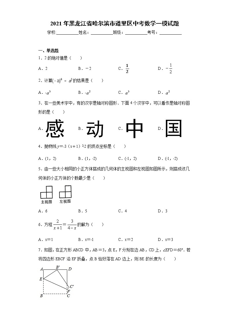 2021年黑龙江省哈尔滨市道里区中考数学一模试题（word版 含答案）01