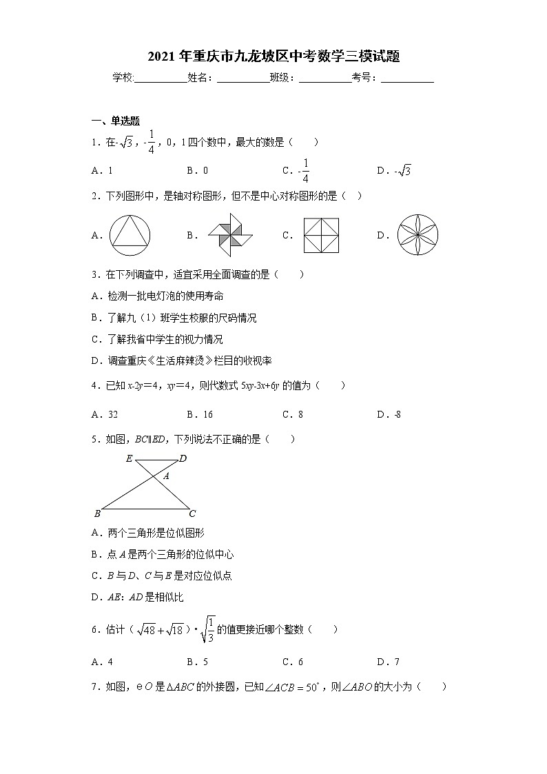 2021年重庆市九龙坡区中考数学三模试题（word版 含答案）01