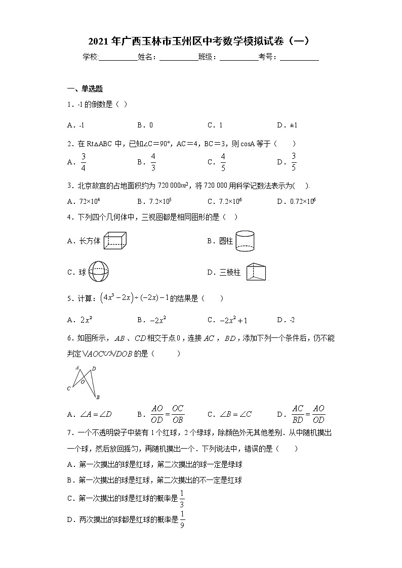 2021年广西玉林市玉州区中考数学模拟试卷（一）（word版 含答案）01