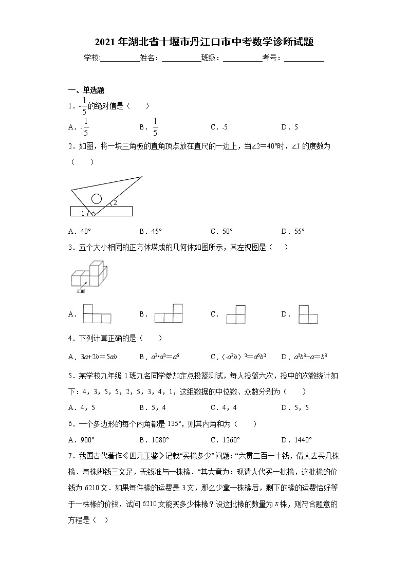 2021年湖北省十堰市丹江口市中考数学诊断试题（word版 含答案）第1页