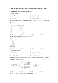 2020-2021学年北师大版七年级下册数学期中复习试卷1（word版 含答案）