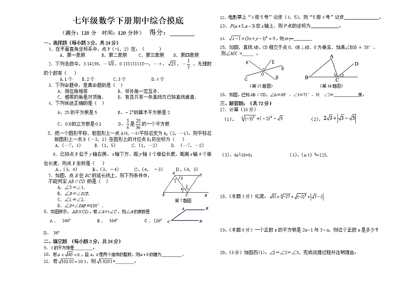 2020-2021学年人教版七年级数学下册期中综合摸底练习第1页