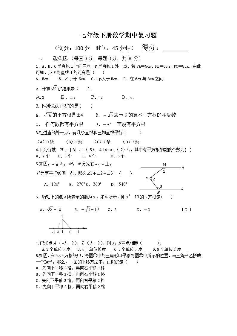 2020-2021学年人教版七年级下册数学期中综合复习 试卷01