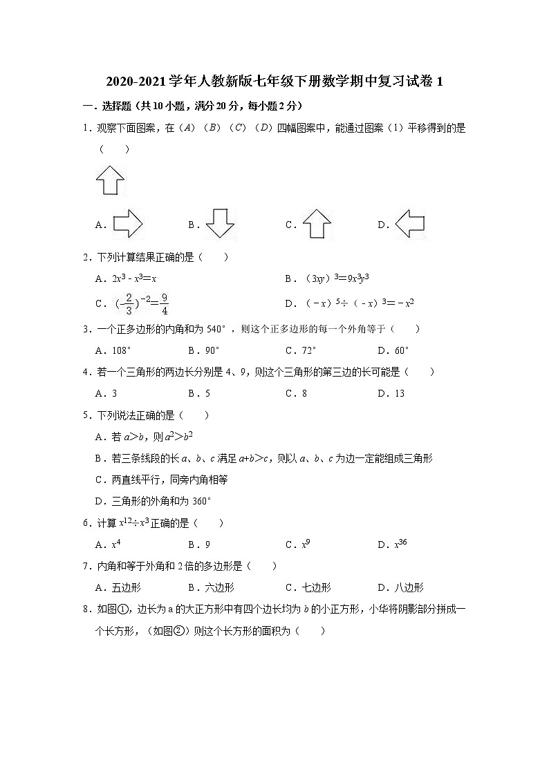 2020-2021学年人教新版七年级下册数学期中复习试卷1（word版 含答案）01