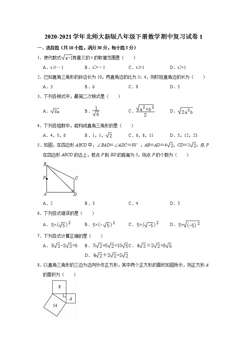 2020-2021学年北师大新版八年级下册数学期中复习试卷1（word版 含答案）第1页