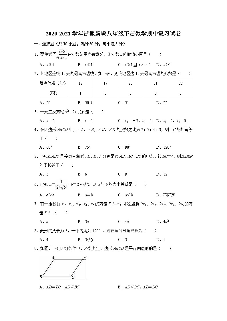 2020-2021学年浙教版八年级下册数学期中复习试卷（word版 含答案）第1页