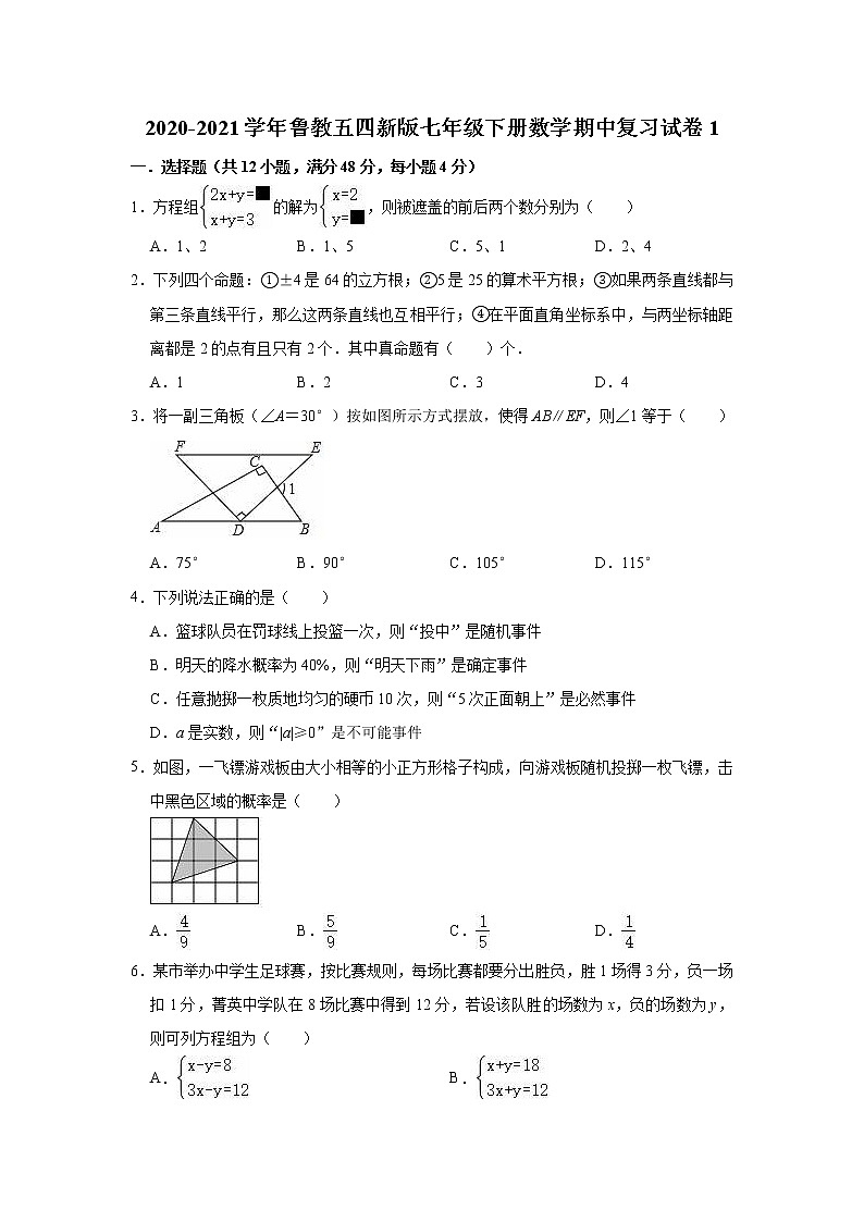 2020-2021学年鲁教版（五四制）七年级下册 期中复习试卷1（word版 含答案）第1页