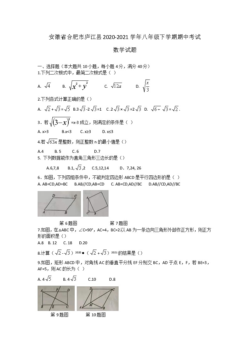 安徽省合肥市庐江县2020-2021学年八年级下学期期中考试数学试题（word版 含答案）01