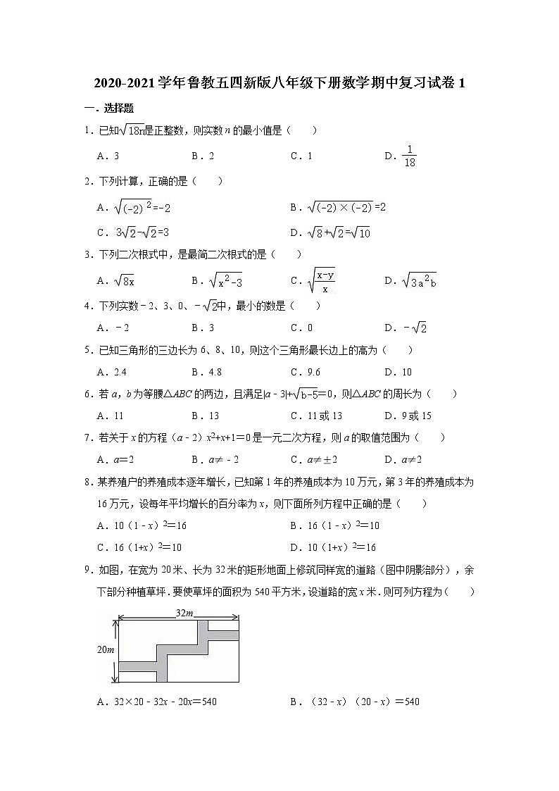 2020-2021学年鲁教版（五四制）八年级下册 期中复习试卷1（word版 含答案）01