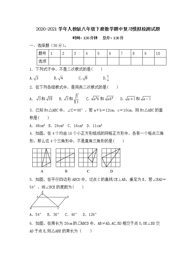 2020-2021学年八年级数学人教版下册期中复习模拟检测试题01