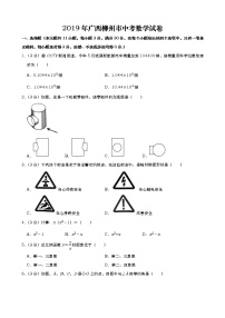 2019年广西柳州市中考数学试题（Word版，含解析）