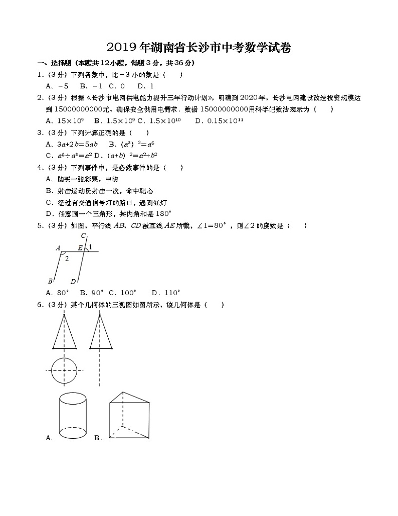2019年湖南省长沙市中考数学试卷word版，含解析01