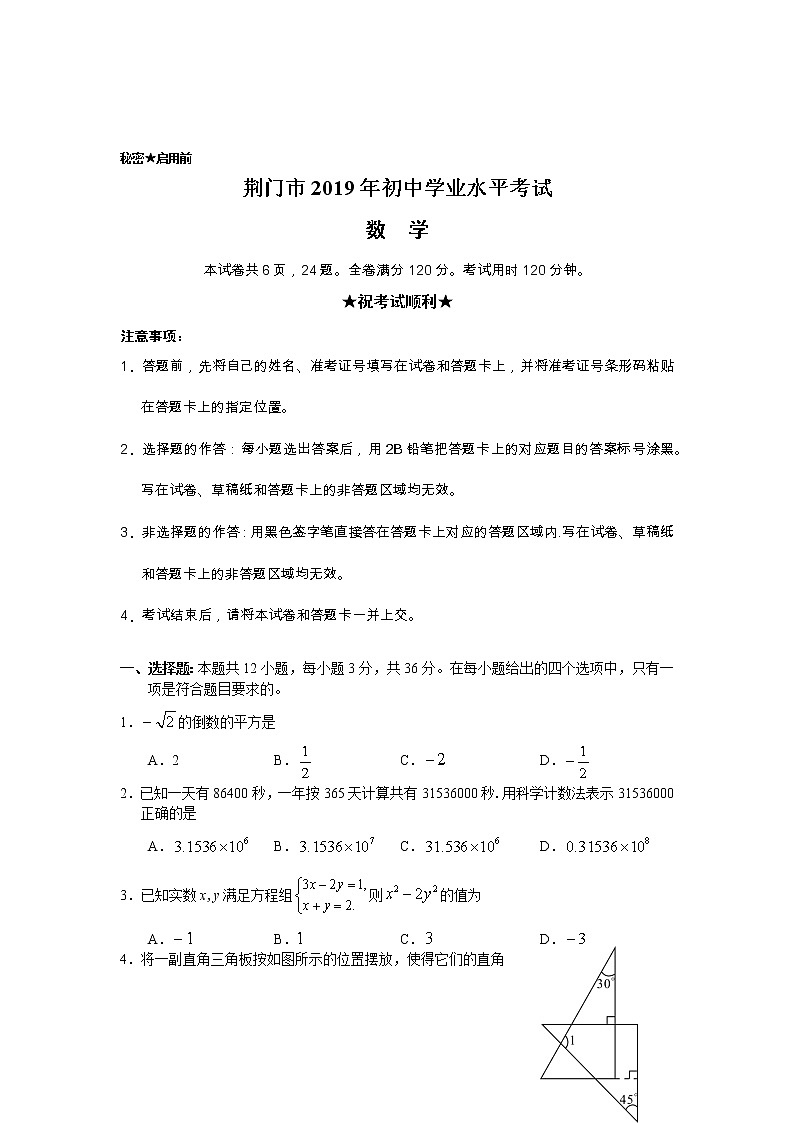 2019年湖北省荆门市中考数学试题（Word版，含答案）01