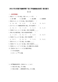 初中数学人教版七年级下册第七章 平面直角坐标系综合与测试课后测评