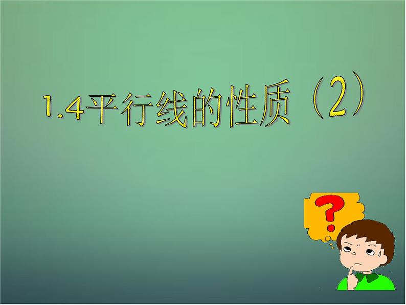 七年级数学下册1.4 平行线的性质课件2 （新版）浙教版第1页