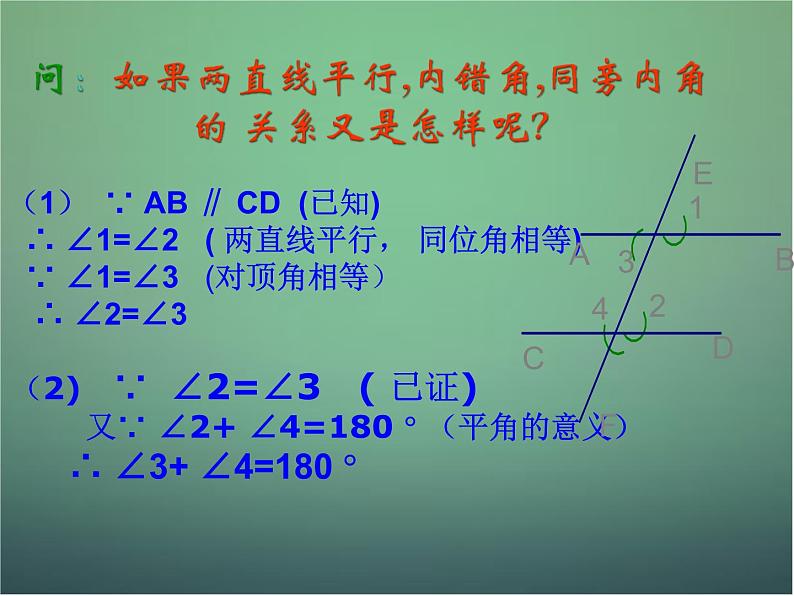 七年级数学下册1.4 平行线的性质课件2 （新版）浙教版第4页