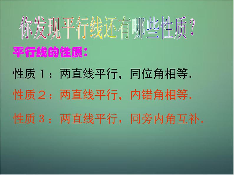 七年级数学下册1.4 平行线的性质课件2 （新版）浙教版第5页