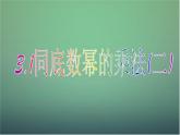 七年级数学下册3.1同底数幂的乘法（第2课时）课件（新版）浙教版