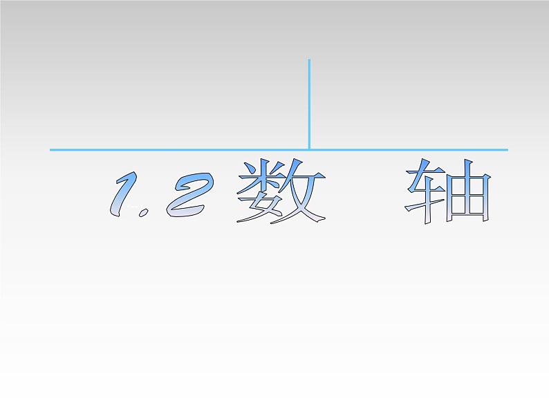 七年级数学上册课件：1.2数轴第4页