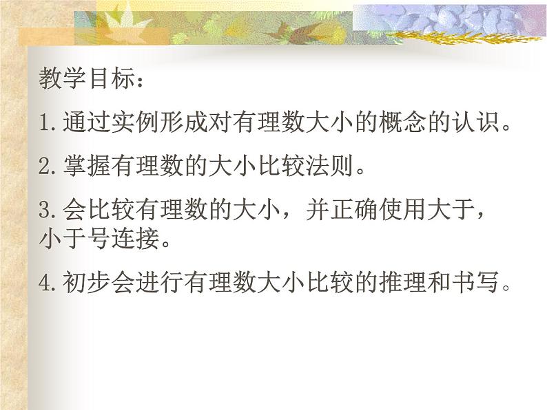 七年级数学上册课件：1.4有理数大小比较第1页