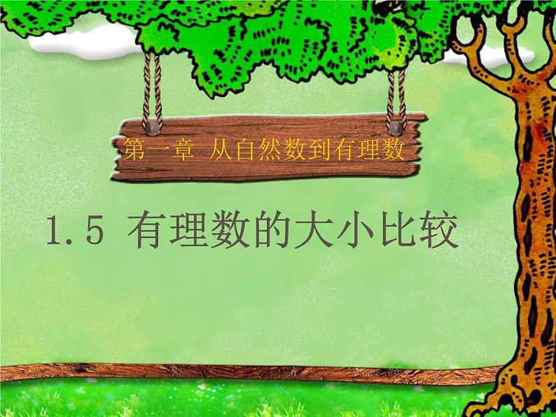 七年级数学上册课件：1.4有理数大小比较第5页