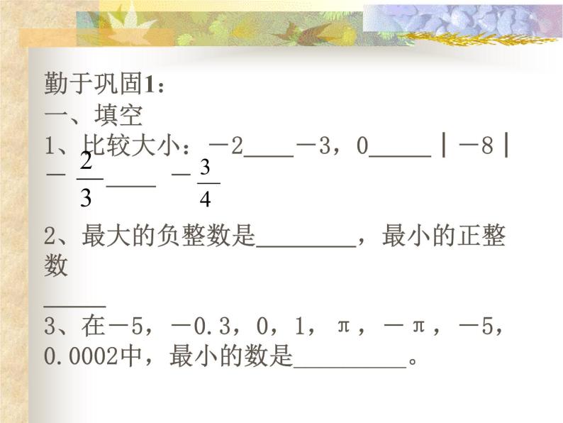 七年级数学上册课件：1.4有理数大小比较07