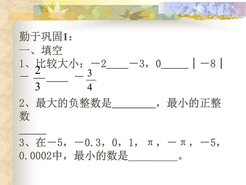 七年级数学上册课件：1.4有理数大小比较第7页