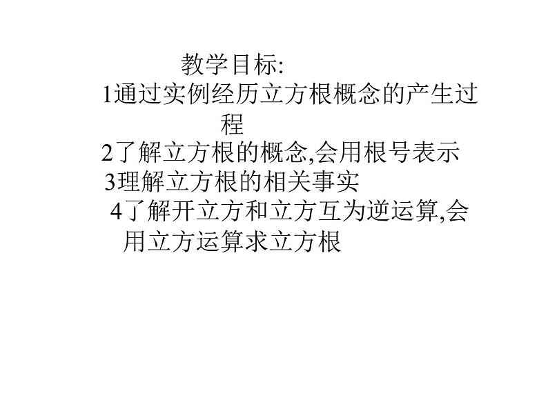 七年级数学上册课件：3.3立方根第1页